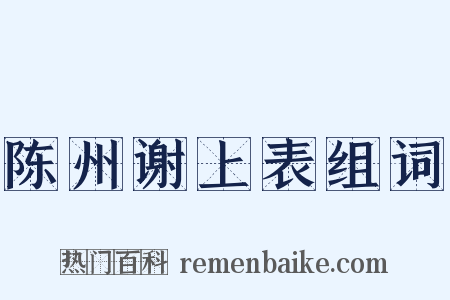 陈州谢上表组词是什么意思的图片